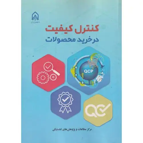 جلد کتاب کنترل کیفیت در خرید محصولات