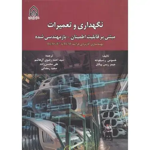 جلد کتاب نگهداری و تعمیرات مبتنی بر قابلیت اطمینان-بازمهندسی شده
