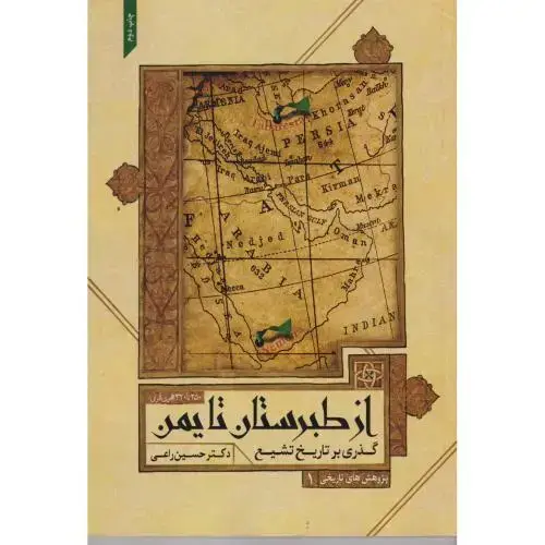 جلد کتاب گذاری بر تاریخ تشیع از طبرستان تا یمن