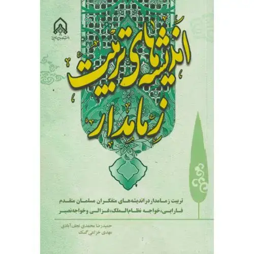 جلد کتاب اندیشه های تربیت زمامدار