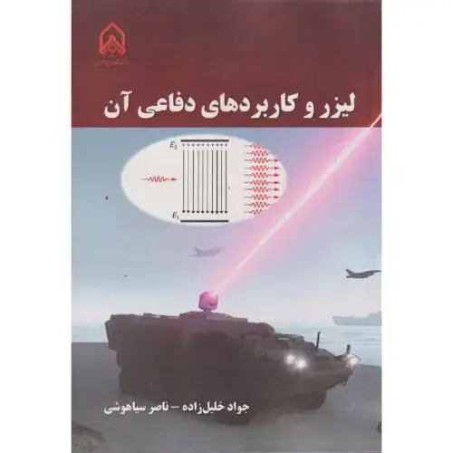 جلد کتاب لیزر و کاربردهای دفاعی آن