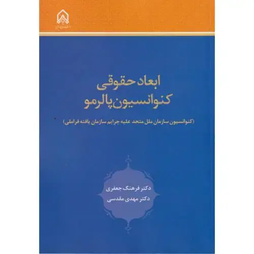 جلد کتاب ابعاد حقوقی کنوانسیون پالرمو