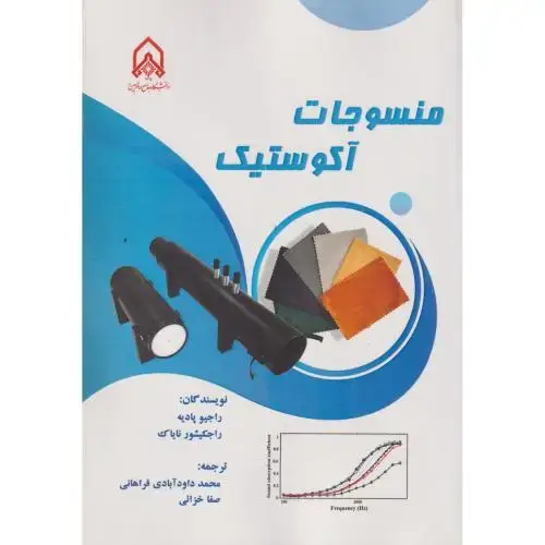 جلد کتاب منسوجات آکوستیک