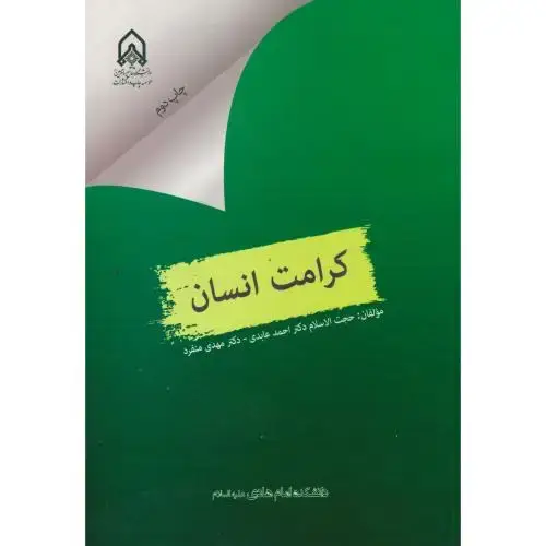 جلد کتاب کرامت انسان