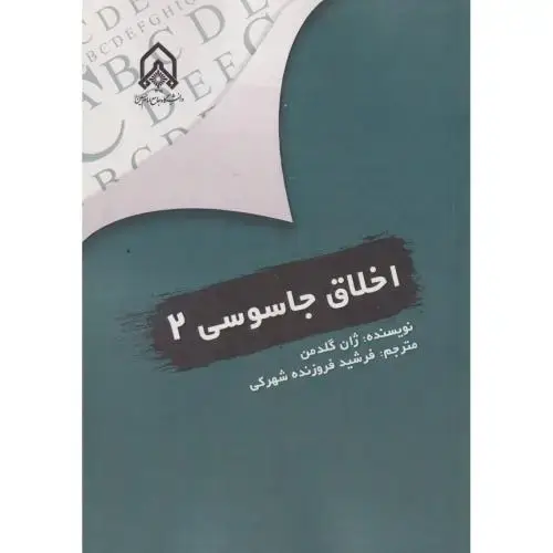 جلد کتاب اخلاق جاسوسی 2