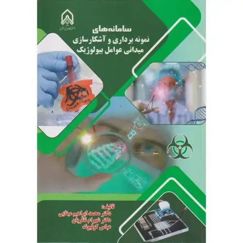 جلد کتاب سامانه های نمونه برداری و آشکارسازی میدانی عوامل بیولوژیک