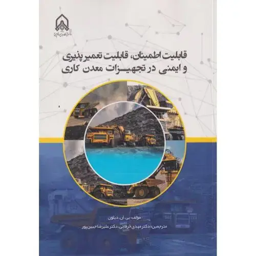 جلد کتاب قابلیت اطمینان قابلیت تعمیرپذیری و ایمنی در تجهیزات معدن کاری
