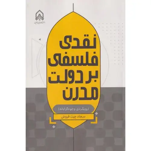 جلد کتاب نقدی فلسفی بر دولت مدرن