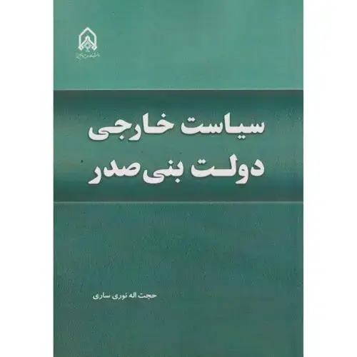 جلد کتاب سیاست خارجی دولت بنی صدر