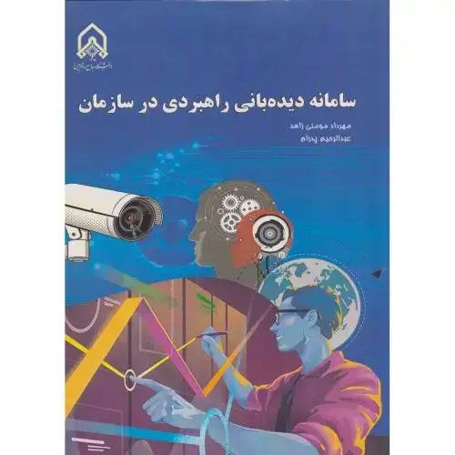جلد کتاب سامانه دیده بانی راهبردی در سازمان