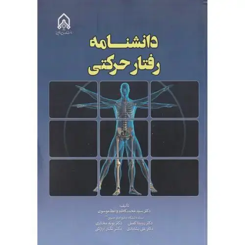 جلد کتاب دانشنامه رفتار حرکتی
