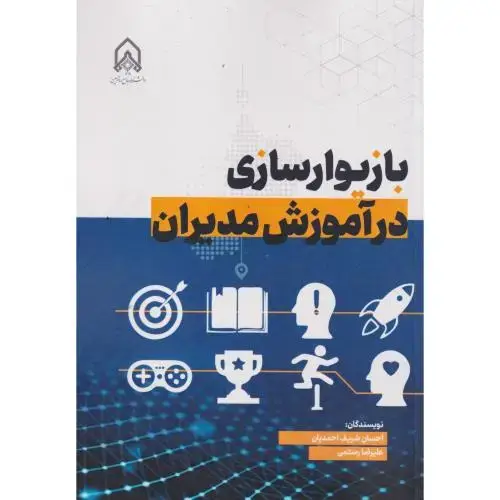 جلد کتاب بازیوار سازی در آموزش مدیران