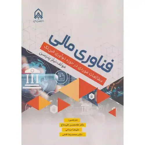 جلد کتاب فناوری مالی مطالعات موردی در حوزه نوآوری فین تک