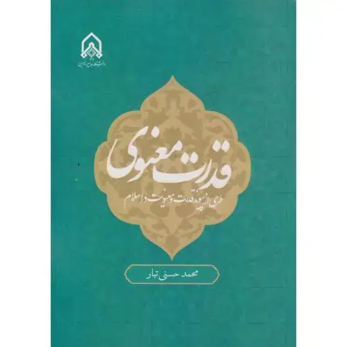 جلد کتاب قدرت معنوی