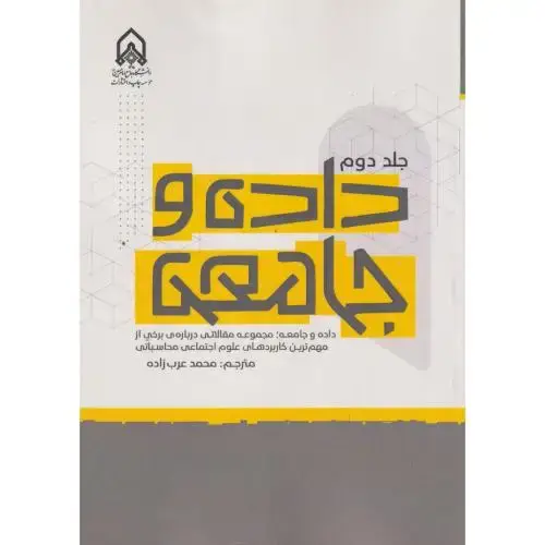 جلد کتاب داده و جامعه جلد 2