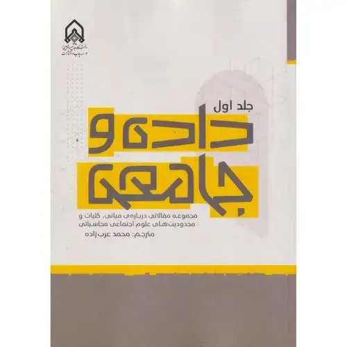 جلد کتاب داده و جامعه جلد1