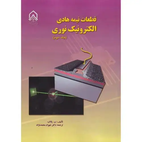 جلد کتاب قطعات نیمه هادی الکترونیک نوری جلد2