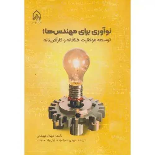 جلد کتاب نوآوری برای مهندس ها
