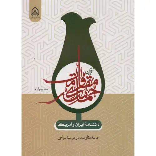 جلد کتاب دانشنامه ایران و آمریکا نیم قرن حماسه مقاومت جلد4