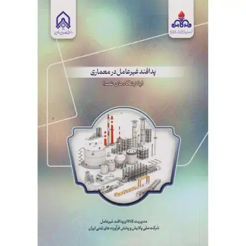 جلد کتاب پدافند غیرعامل در معماری (پالایشگاه های نفت)