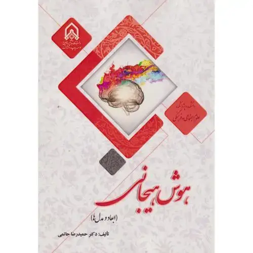 جلد کتاب هوش هیجانی (ابعاد و مدل ها)