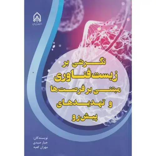 جلد کتاب نگرشی بر زیست فناوری مبتنی بر فرصت ها و تهدیدهای پیش رو