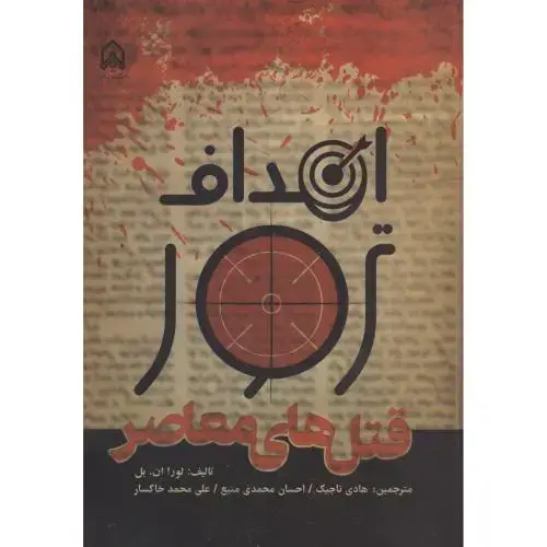 جلد کتاب اهداف ترور قتل های معاصر