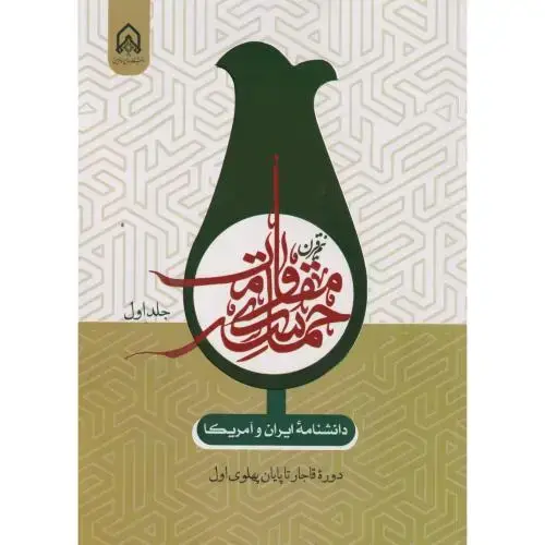 جلد کتاب دانشنامه ایران و آمریکا نیم قرن حماسه مقاومت جلد1