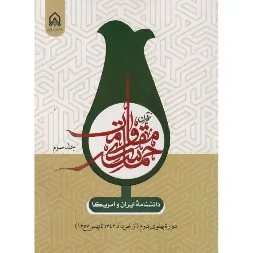 جلد کتاب دانشنامه ایران و آمریکا نیم قرن حماسه مقاومت جلد3