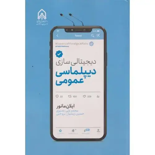 جلد کتاب دیجیتالی سازی دیپلماسی عمومی