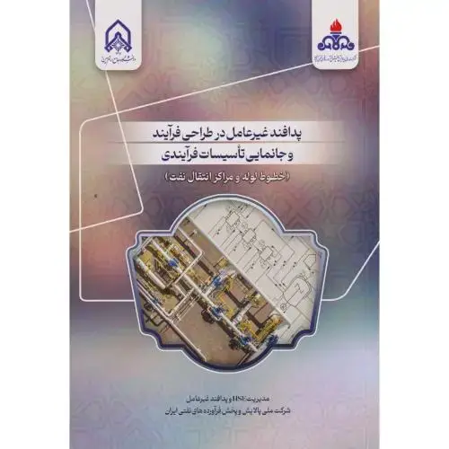 جلد کتاب پدافند غیرعامل در طراحی فرایند و جانمایی تاسیسات فرایندی (خطوط لوله و مراکز انتقال نفت)