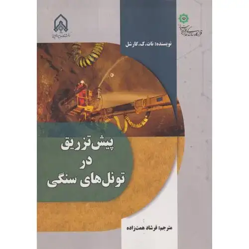 جلد کتاب پیش تزریق در تونل های سنگی
