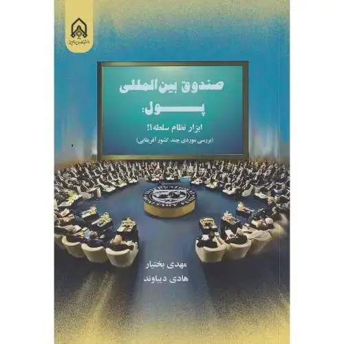 جلد کتاب صندوق بین المللی پول