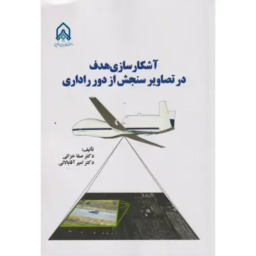 جلد کتاب آشکارسازی هدف در تصاویر سنجش از دور راداری