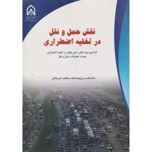 جلد کتاب نقش حمل و نقل در تخلیه اضطراری