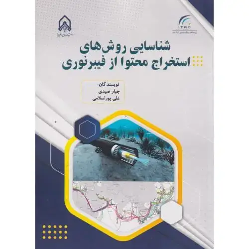 جلد کتاب شناسایی روش های استخراج محتوا از فیبر نوری