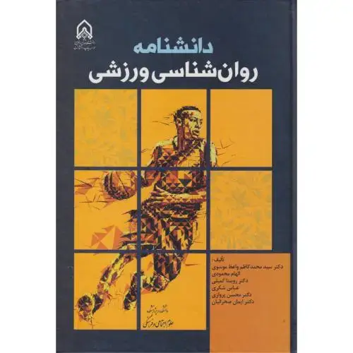 جلد کتاب دانشنامه روان شناسی ورزش