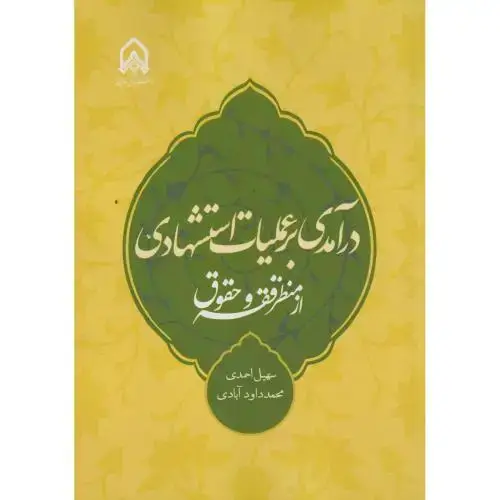 جلد کتاب درآمدی بر عملیات استشهادی از منظر فقه و حقوق