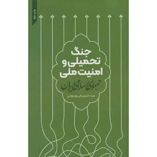 جلد کتاب جنگ تحمیلی و امنیت ملی جمهوری اسلامی