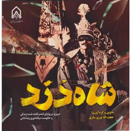 جلد کتاب شاه دزد