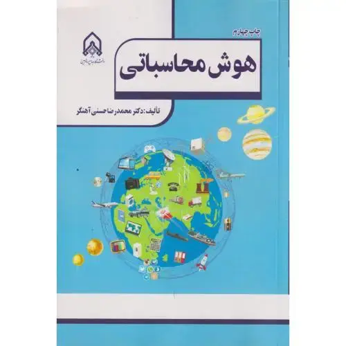 جلد کتاب هوش محاسباتی