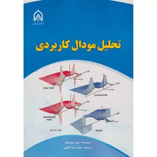 جلد کتاب تحلیل مودال کاربردی