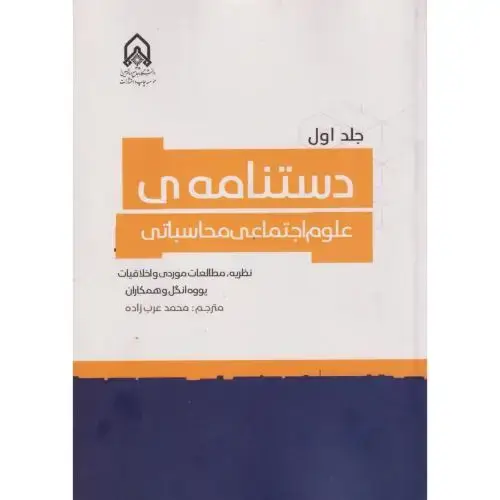 جلد کتاب دستنامه ی علوم اجتماعی محاسباتی جلد 1