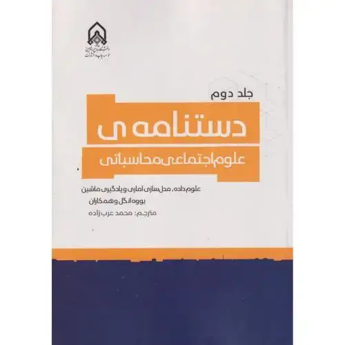 جلد کتاب دستنامه ی علوم اجتماعی محاسباتی جلد 2