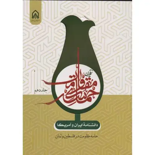جلد کتاب دانشنامه ایران و آمریکا نیم قرن حماسه مقاومت جلد 10