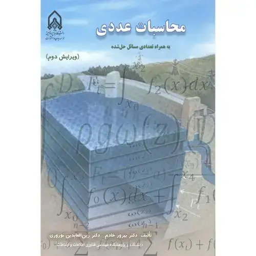 جلد کتاب محاسبات عددی
