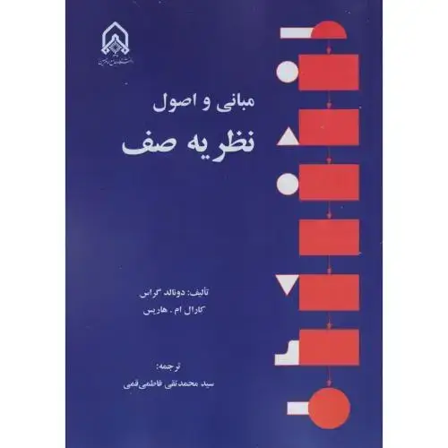 جلد کتاب مبانی و اصول نظریه صف