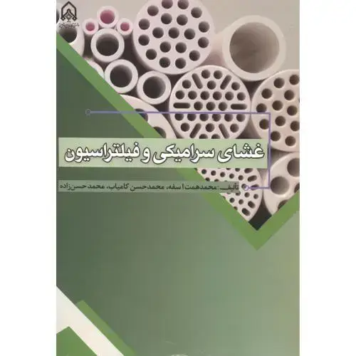جلد کتاب غشای سرامیکی و فیلتراسیون