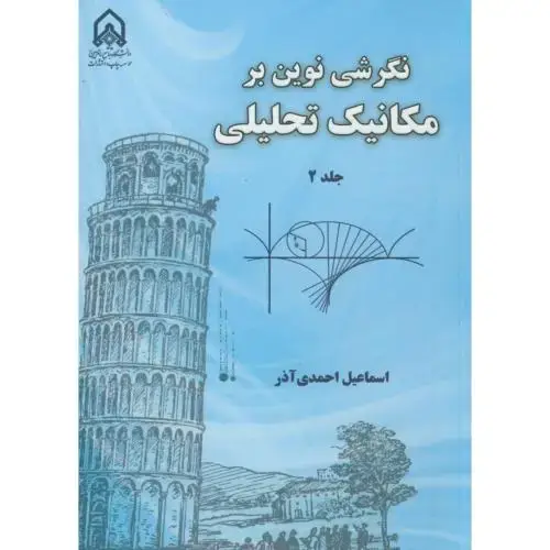 جلد کتاب نگرشی نوین بر مکانیک تحلیلی ج2