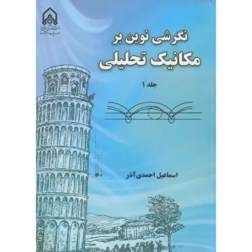 جلد کتاب نگرشی نوین بر مکانیک تحلیلی ج1